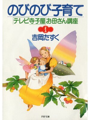 cover image of のびのび子育て　「テレビ寺子屋」お母さん講座Ｉ